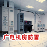 广播电视机房99久久夜色精品工程